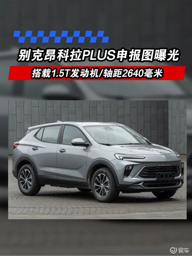 別克昂科拉PLUS申報圖曝光 搭載1.5T發動機/軸距2640毫米